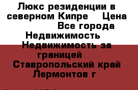 Люкс резиденции в северном Кипре. › Цена ­ 68 000 - Все города Недвижимость » Недвижимость за границей   . Ставропольский край,Лермонтов г.